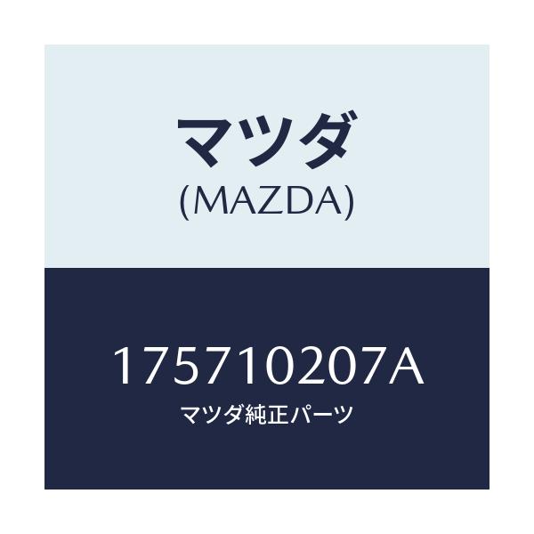 マツダ(MAZDA) プラグ ブラインド/車種共通部品/シリンダー/マツダ純正部品/175710207A(1757-10-207A)