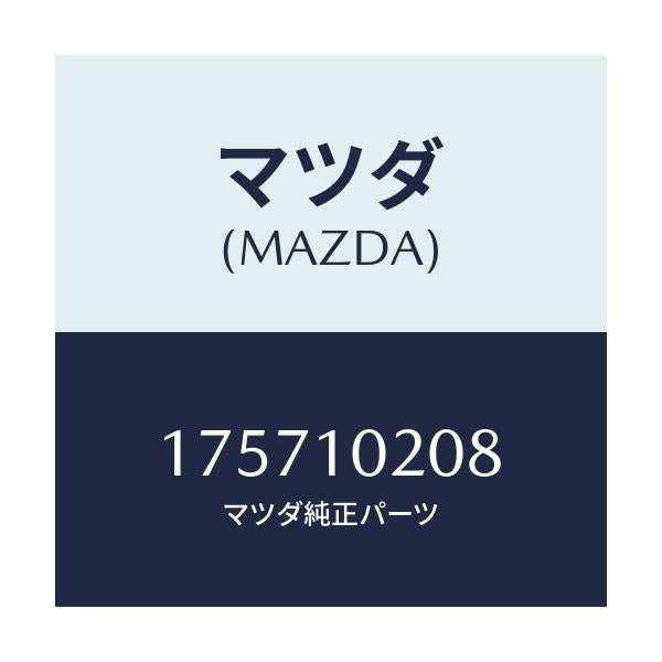 マツダ(MAZDA) スタツド/車種共通部品/シリンダー/マツダ純正部品/175710208(1757-10-208)
