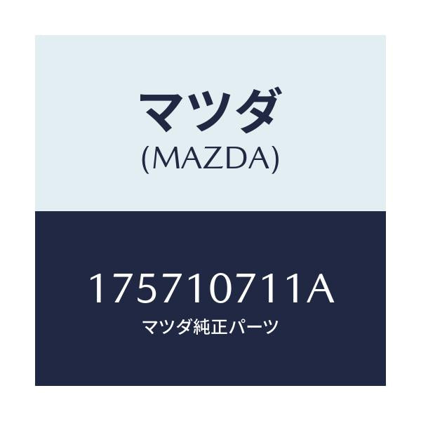 マツダ(MAZDA) ガスケツト オイルパン/車種共通部品/シリンダー/マツダ純正部品/175710711A(1757-10-711A)