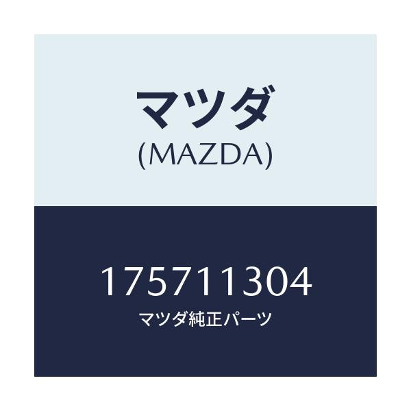 マツダ(MAZDA) スプリング アペツクスシール/車種共通部品/シャフト/マツダ純正部品/175711304(1757-11-304)