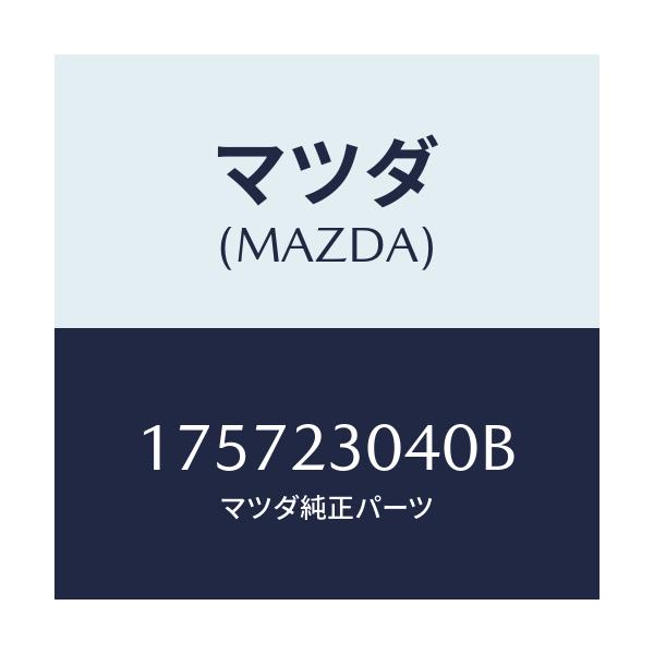 マツダ(MAZDA) リングセツト O /車種共通部品/複数個所使用/マツダ純正部品/175723040B(1757-23-040B)