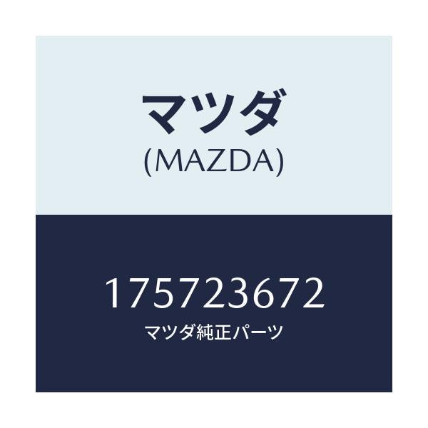 マツダ(MAZDA) エレメント エアークリーナー/車種共通部品/複数個所使用/マツダ純正部品/175723672(1757-23-672)