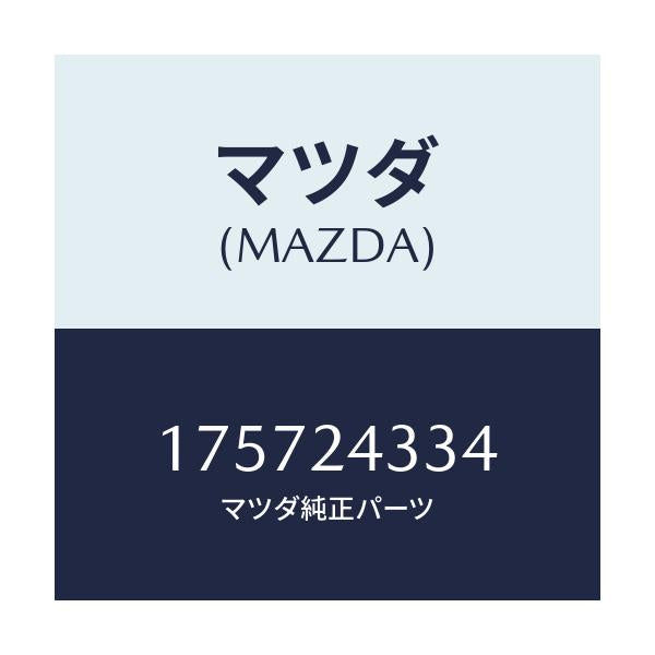 マツダ(MAZDA) コンデンサー/車種共通部品/複数個所使用/マツダ純正部品/175724334(1757-24-334)