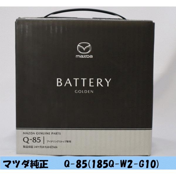 マツダ(MAZDA)Q-85自動車バッテリーマツダ純正アイドリングストップ車用【商品説明欄に補足有り】/マツダ純正部品/車種共通部品/185QW2G10(185Q-W2-G10)