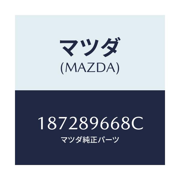 マツダ(MAZDA) ランプセツト(L) サイドターン/車種共通/複数個所使用/マツダ純正部品/187289668C(1872-89-668C)