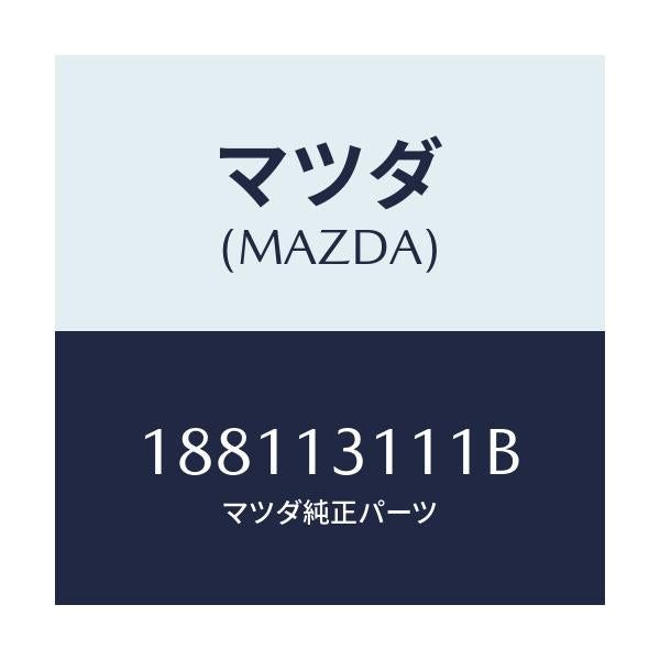 マツダ(MAZDA) ガスケツト インレツトマニホールド/車種共通部品/エアクリーナー/マツダ純正部品/188113111B(1881-13-111B)