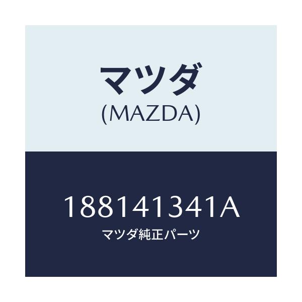 マツダ(MAZDA) ロツド プツシユ/車種共通部品/アクセルコントロールシステム/マツダ純正部品/188141341A(1881-41-341A)