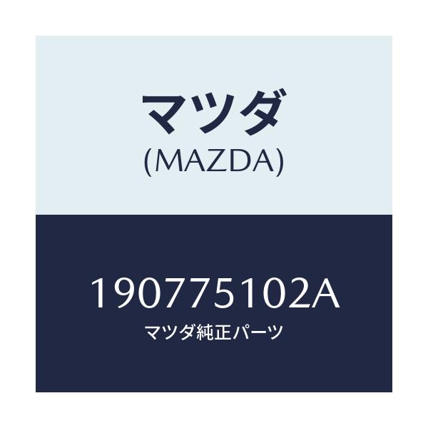 マツダ(MAZDA) ノブ トリツプメーター/車種共通/キー/マツダ純正部品/190775102A(1907-75-102A)
