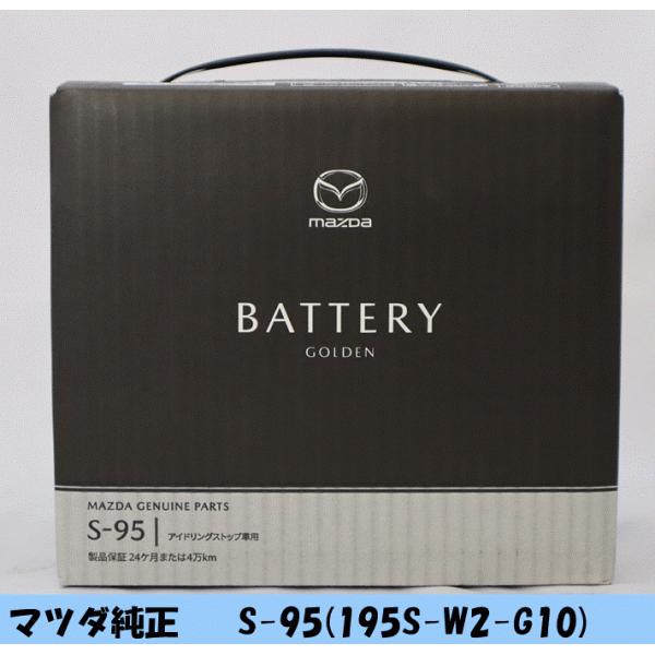 マツダ(MAZDA)S-95 自動車バッテリー マツダ純正 アイドリングストップ車用【商品説明欄補足有り】 195SW2G10(195S-W2-G10)