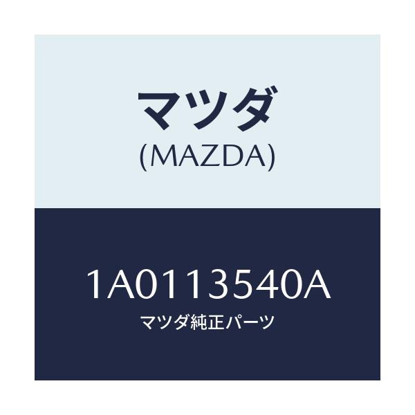 マツダ(MAZDA) パイプ ウオーター/OEMスズキ車/エアクリーナー/マツダ純正部品/1A0113540A(1A01-13-540A)