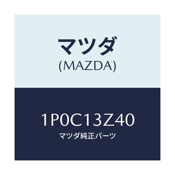 マツダ(MAZDA) RP AIRCLEANERELEMENT/車種共通/エアクリーナー/マツダ純正部品/1P0C13Z40(1P0C-13-Z40)