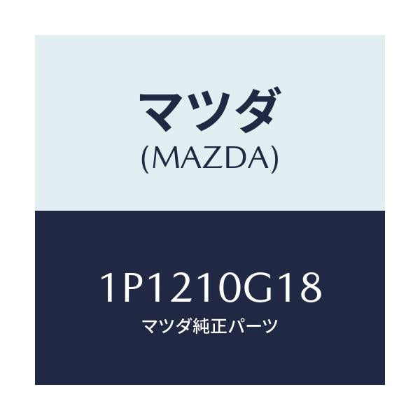 マツダ(MAZDA) RP BULB/車種共通/シリンダー/マツダ純正部品/1P1210G18(1P12-10-G18)
