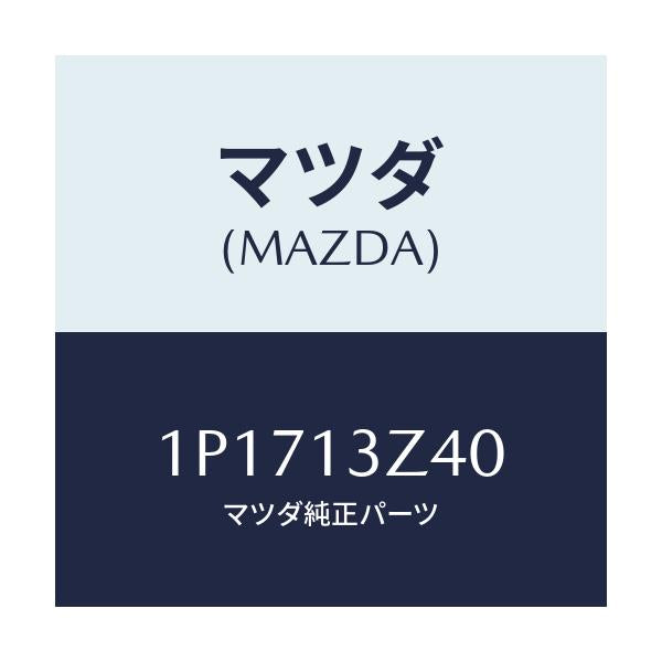 マツダ(MAZDA) RP AIRCLEANERELEMENT/車種共通/エアクリーナー/マツダ純正部品/1P1713Z40(1P17-13-Z40)