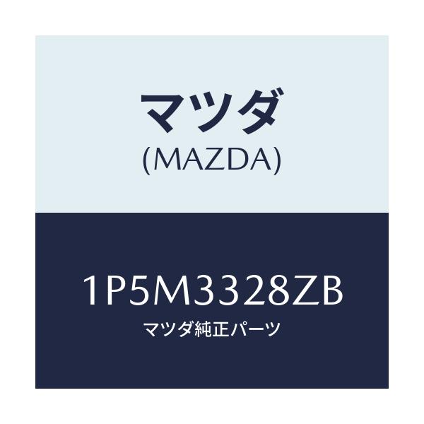 マツダ(MAZDA) RP BRAKEPAD/車種共通/フロントアクスル/マツダ純正部品/1P5M3328ZB(1P5M-33-28ZB)