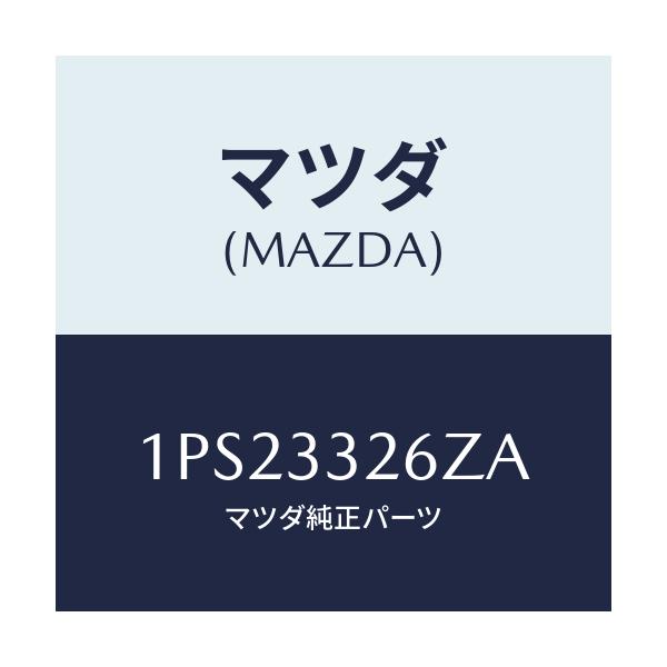 マツダ(MAZDA) RP CUP&SEAL/車種共通/フロントアクスル/マツダ純正部品/1PS23326ZA(1PS2-33-26ZA)