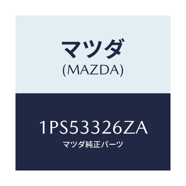 マツダ(MAZDA) RP CUP&SEAL/車種共通/フロントアクスル/マツダ純正部品/1PS53326ZA(1PS5-33-26ZA)