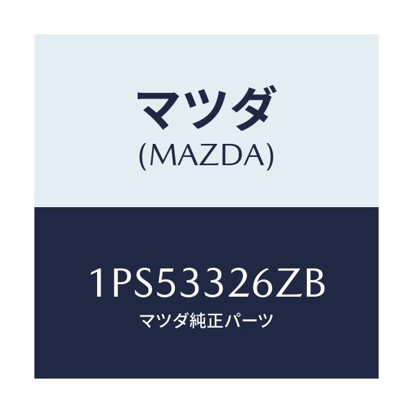 マツダ(MAZDA) RP CUP&SEAL/車種共通/フロントアクスル/マツダ純正部品/1PS53326ZB(1PS5-33-26ZB)