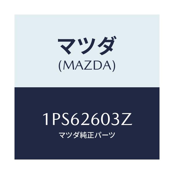 マツダ(MAZDA) RP CUP&SEAL/車種共通/リアアクスル/マツダ純正部品/1PS62603Z(1PS6-26-03Z)