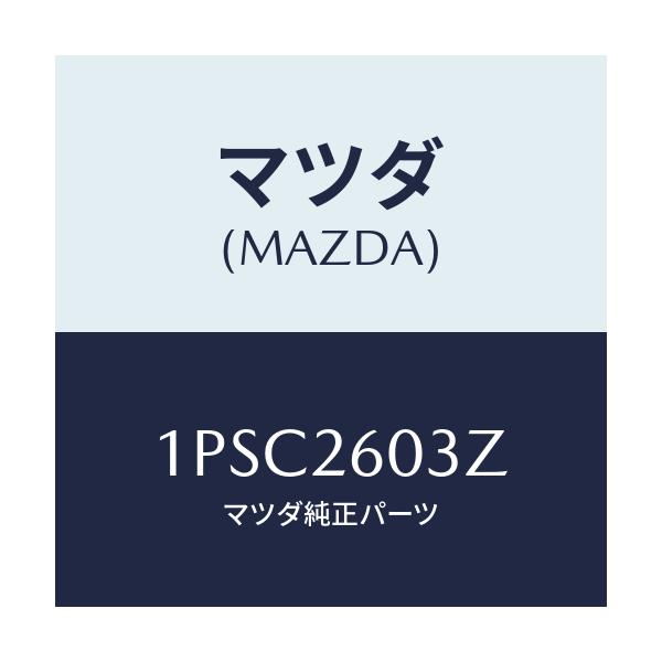 マツダ(MAZDA) RP CUP&SEAL/車種共通/リアアクスル/マツダ純正部品/1PSC2603Z(1PSC-26-03Z)