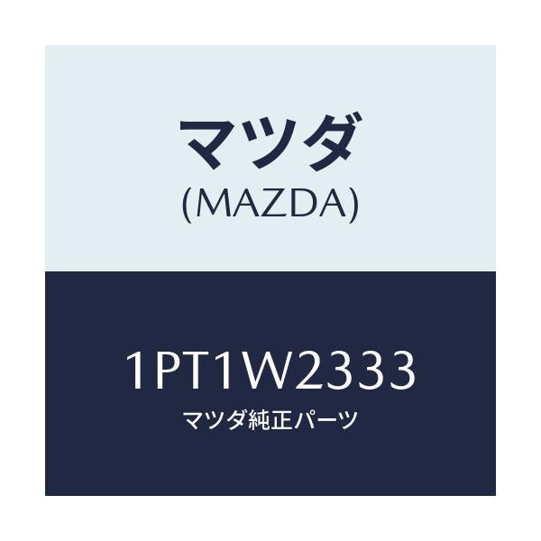 マツダ(MAZDA) RUBBER;TW300/車種共通/複数個所使用/マツダ純正部品/1PT1W2333(1PT1-W2-333)
