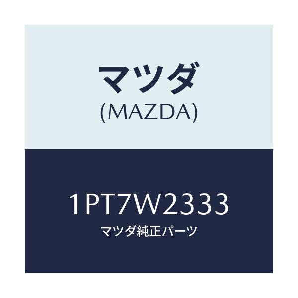 マツダ(MAZDA) RUBBER;TW475/車種共通/複数個所使用/マツダ純正部品/1PT7W2333(1PT7-W2-333)