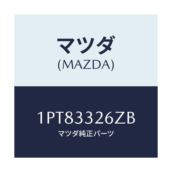 マツダ(MAZDA) RP CUP&SEAL/車種共通/フロントアクスル/マツダ純正部品/1PT83326ZB(1PT8-33-26ZB)