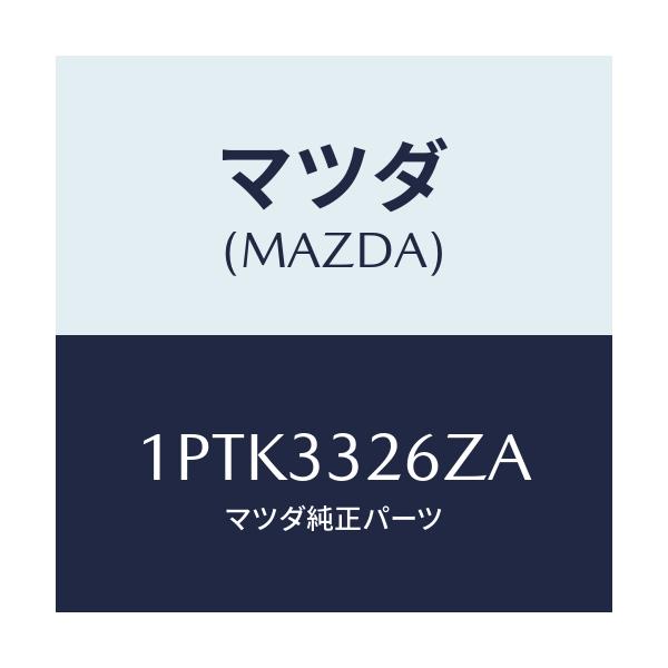 マツダ(MAZDA) RP CUP&SEAL/車種共通/フロントアクスル/マツダ純正部品/1PTK3326ZA(1PTK-33-26ZA)