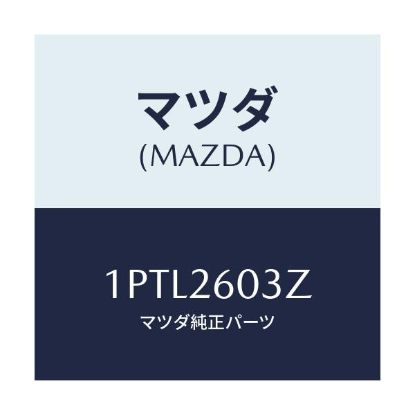 マツダ(MAZDA) RP CUP&SEAL/車種共通/リアアクスル/マツダ純正部品/1PTL2603Z(1PTL-26-03Z)