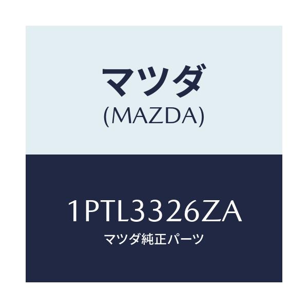 マツダ(MAZDA) RP CUP&SEAL/車種共通/フロントアクスル/マツダ純正部品/1PTL3326ZA(1PTL-33-26ZA)