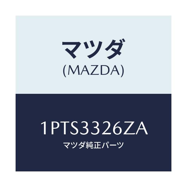 マツダ(MAZDA) RP CUP&SEAL/車種共通/フロントアクスル/マツダ純正部品/1PTS3326ZA(1PTS-33-26ZA)