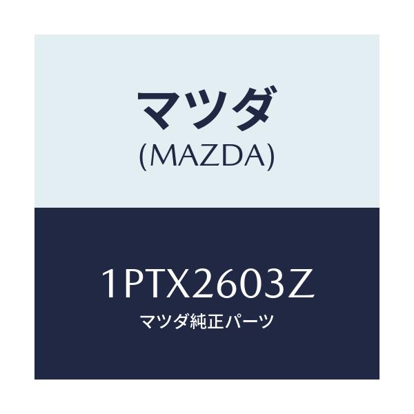 マツダ(MAZDA) RP CUP&SEAL/車種共通/リアアクスル/マツダ純正部品/1PTX2603Z(1PTX-26-03Z)