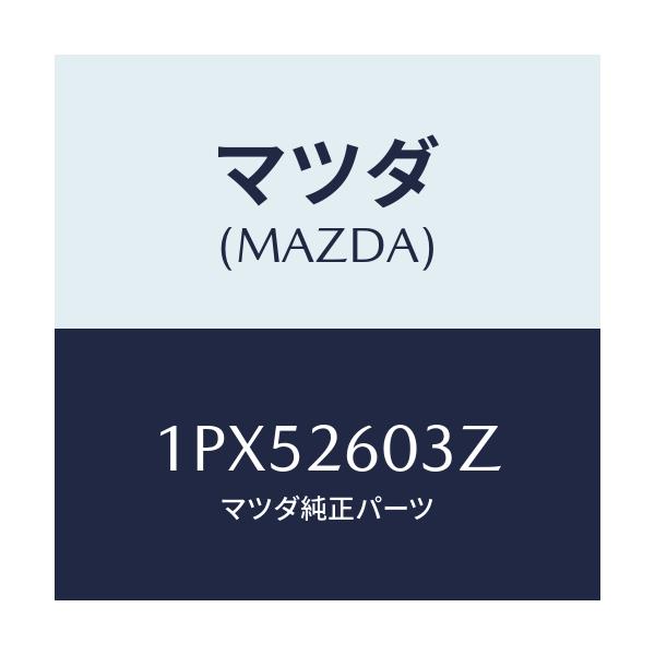 マツダ(MAZDA) RP CUP&SEAL/車種共通/リアアクスル/マツダ純正部品/1PX52603Z(1PX5-26-03Z)