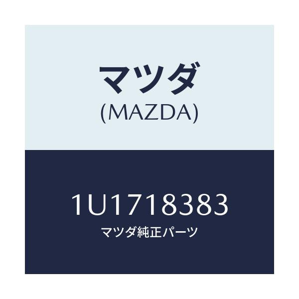 マツダ(MAZDA) ベルト V /車種共通/エレクトリカル/マツダ純正部品/1U1718383(1U17-18-383)