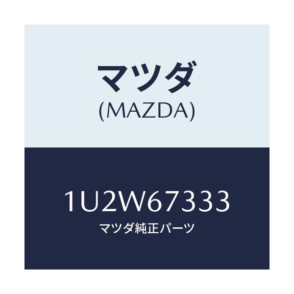 マツダ(MAZDA) ラバー ワイパーブレド/車種共通/ハーネス/マツダ純正部品/1U2W67333(1U2W-67-333)