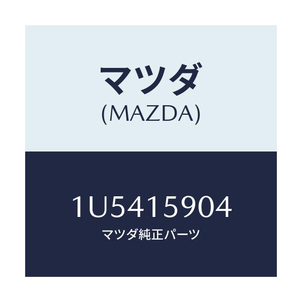 マツダ(MAZDA) ベルト V /車種共通/クーリングシステム/マツダ純正部品/1U5415904(1U54-15-904)
