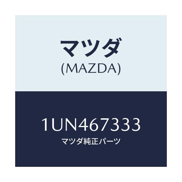 マツダ(MAZDA) ラバー ワイパーブレド/車種共通/ハーネス/マツダ純正部品/1UN467333(1UN4-67-333)