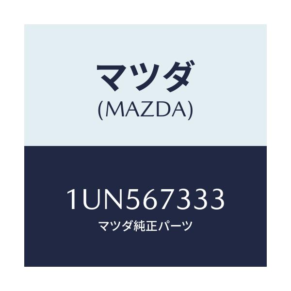 マツダ(MAZDA) ラバー ワイパーブレド/車種共通/ハーネス/マツダ純正部品/1UN567333(1UN5-67-333)