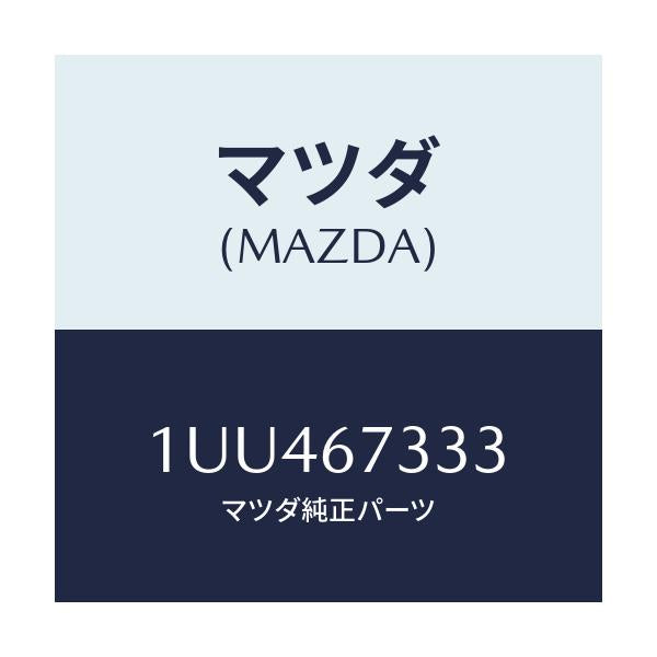 マツダ(MAZDA) ラバー ワイパーブレド/車種共通/ハーネス/マツダ純正部品/1UU467333(1UU4-67-333)