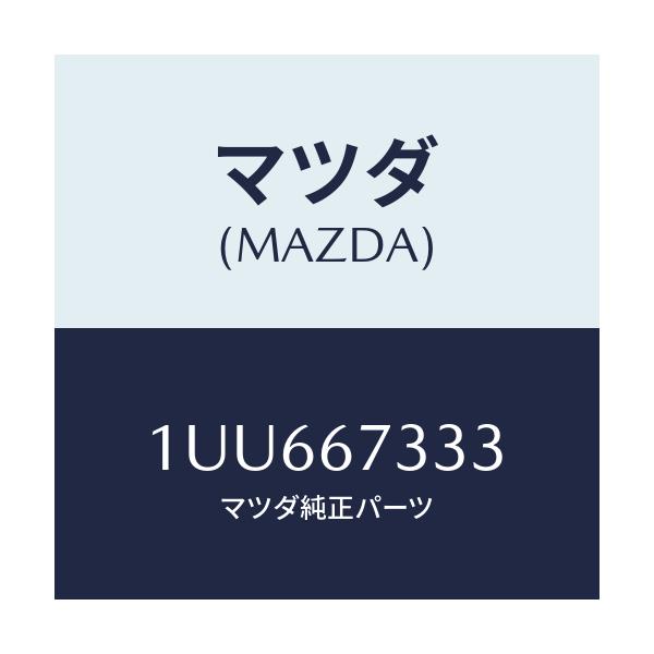 マツダ(MAZDA) ラバー ワイパーブレド/車種共通/ハーネス/マツダ純正部品/1UU667333(1UU6-67-333)