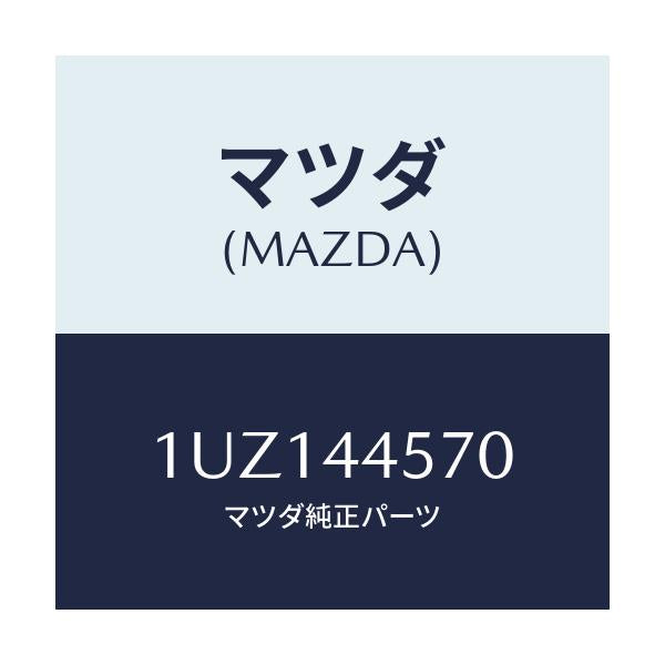 マツダ(MAZDA) BRAKESHOESET/車種共通/パーキングブレーキシステム/マツダ純正部品/1UZ144570(1UZ1-44-570)