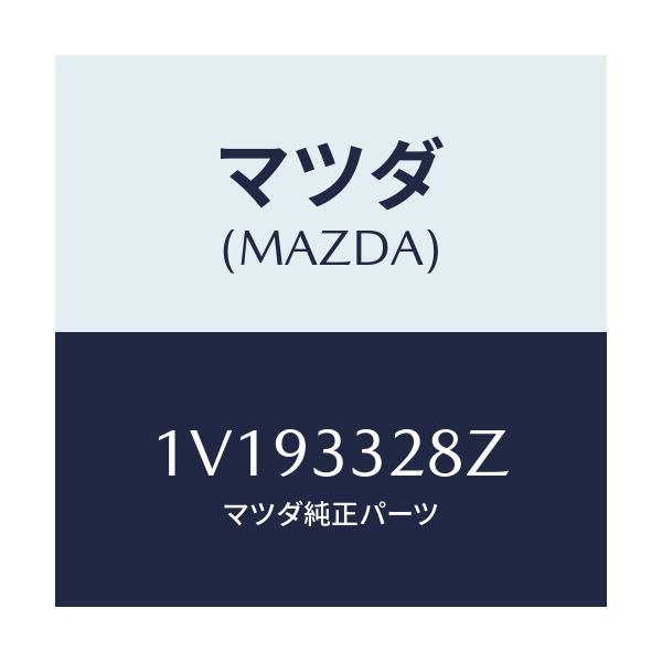 マツダ(MAZDA) サブセツト フロントパツド/車種共通/フロントアクスル/マツダ純正部品/1V193328Z(1V19-33-28Z)