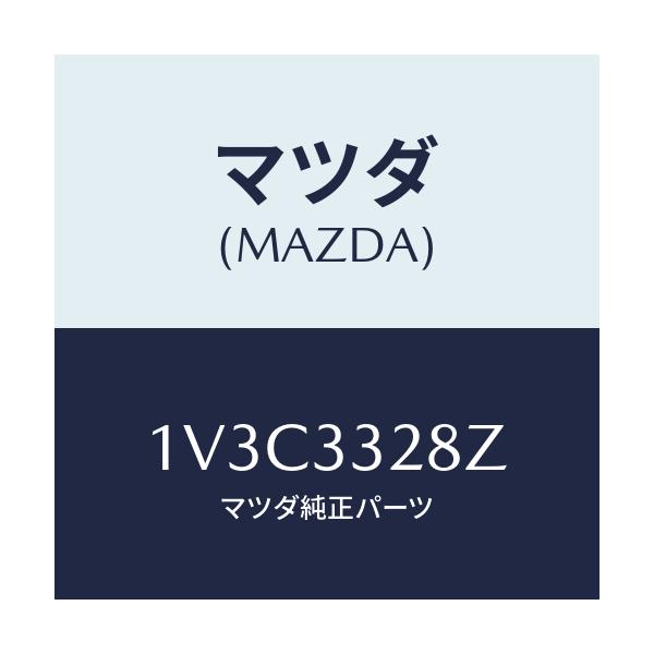 マツダ(MAZDA) サブセツト フロントパツド/車種共通/フロントアクスル/マツダ純正部品/1V3C3328Z(1V3C-33-28Z)