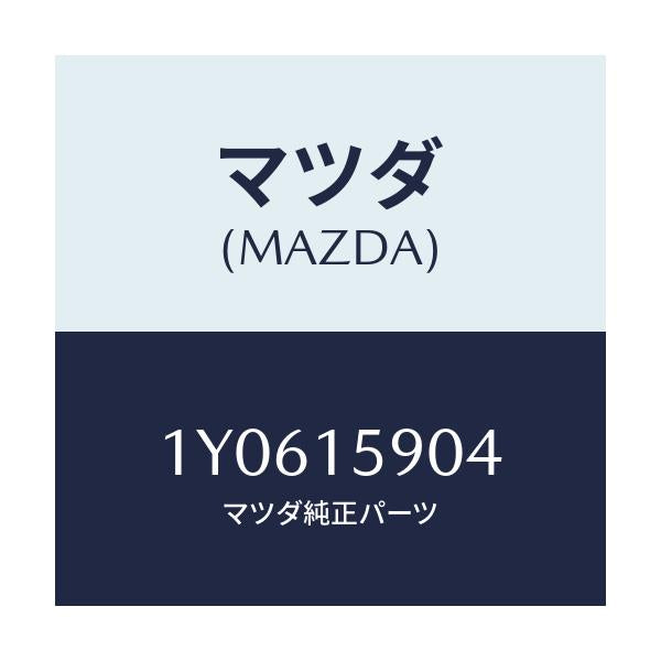 マツダ(MAZDA) MTC Vベルト/車種共通/クーリングシステム/マツダ純正部品/1Y0615904(1Y06-15-904)