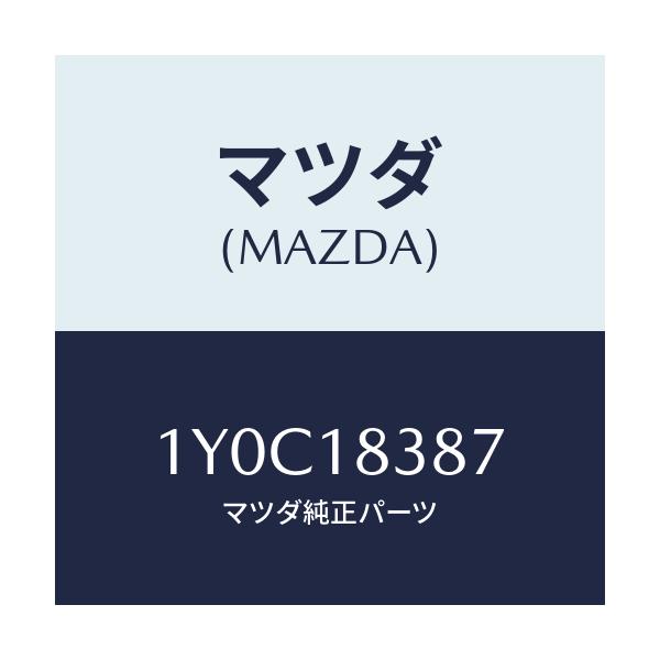 マツダ(MAZDA) MTC Vベルト/車種共通/エレクトリカル/マツダ純正部品/1Y0C18387(1Y0C-18-387)