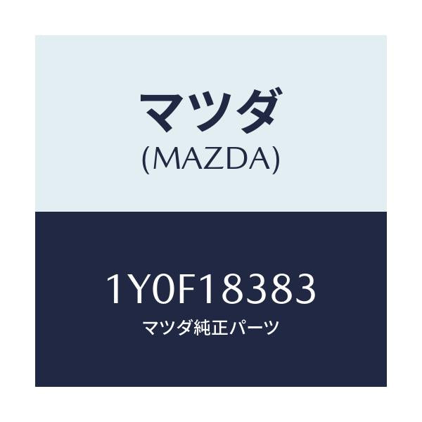 マツダ(MAZDA) MTC Vベルト/車種共通/エレクトリカル/マツダ純正部品/1Y0F18383(1Y0F-18-383)