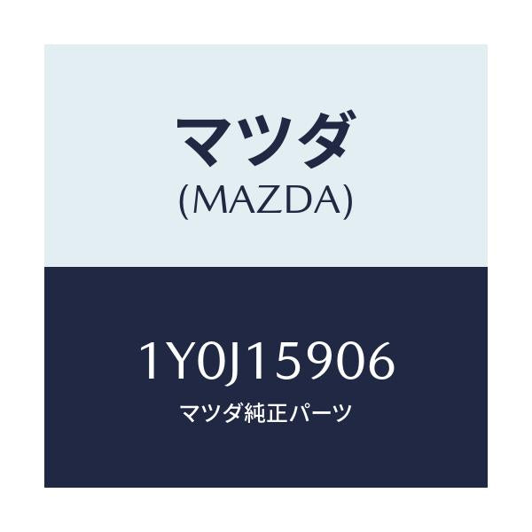 マツダ(MAZDA) MTC Vベルト/車種共通/クーリングシステム/マツダ純正部品/1Y0J15906(1Y0J-15-906)