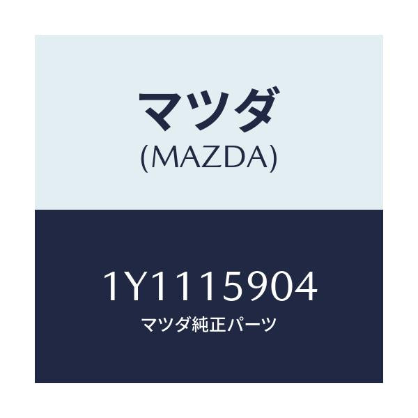マツダ(MAZDA) MTC Vベルト/車種共通/クーリングシステム/マツダ純正部品/1Y1115904(1Y11-15-904)