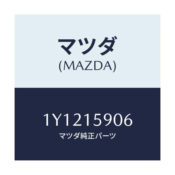 マツダ(MAZDA) MTC Vベルト/車種共通/クーリングシステム/マツダ純正部品/1Y1215906(1Y12-15-906)