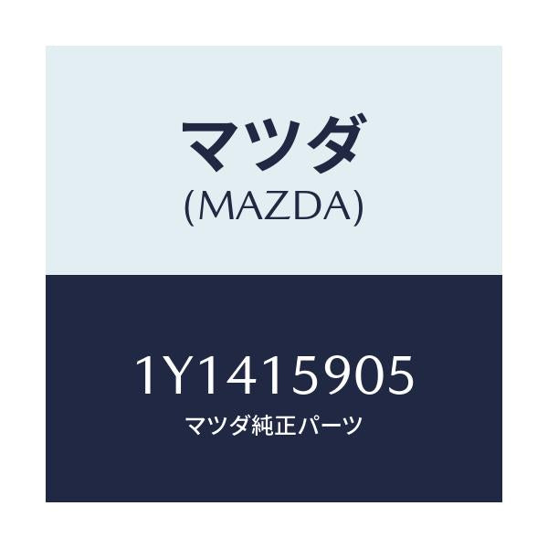 マツダ(MAZDA) MTC Vベルト/車種共通/クーリングシステム/マツダ純正部品/1Y1415905(1Y14-15-905)