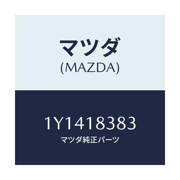 マツダ(MAZDA) MTC Vベルト/車種共通/エレクトリカル/マツダ純正部品/1Y1418383(1Y14-18-383)